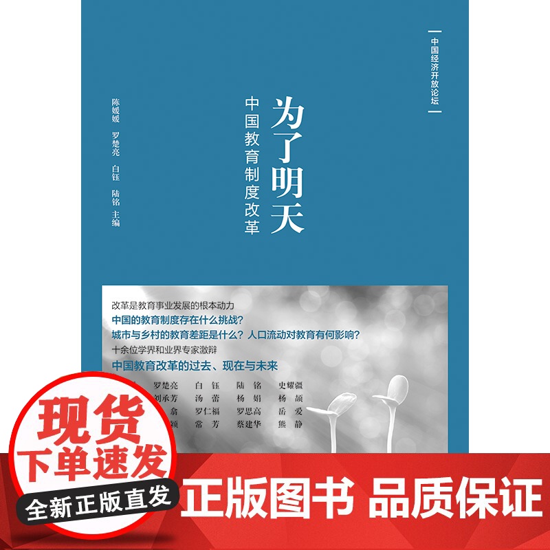 为了明天:中国教育制度改革 宏观经济 教育经济 教育制度设计 儿童养育 家庭教育等方面的研究人员参考资料 格致出版社高清大图