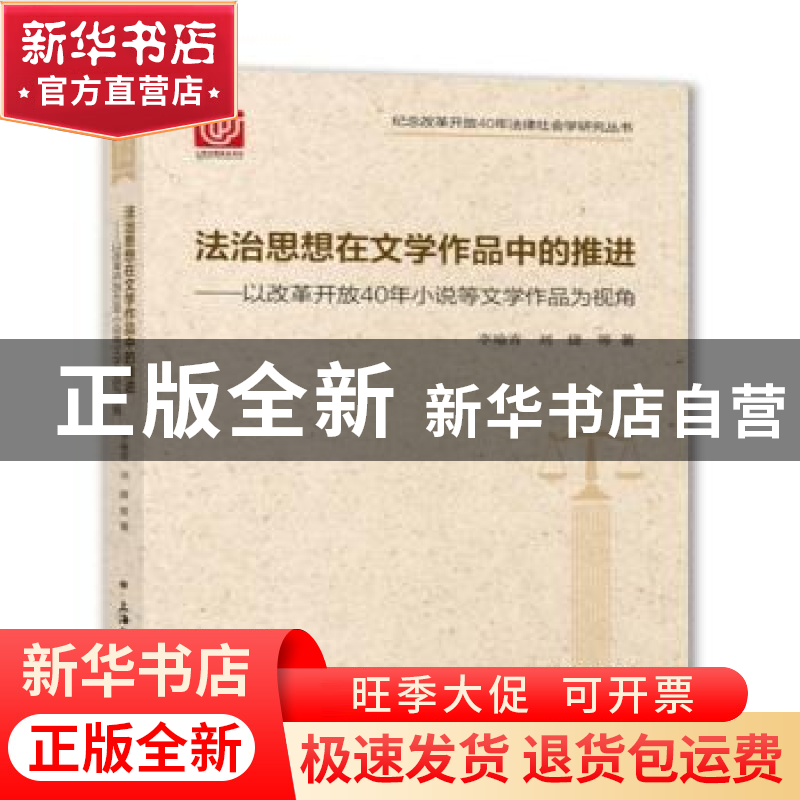 正版 法治思想在文学作品中的推进:以改革开放40年小说等文学作品高清大图