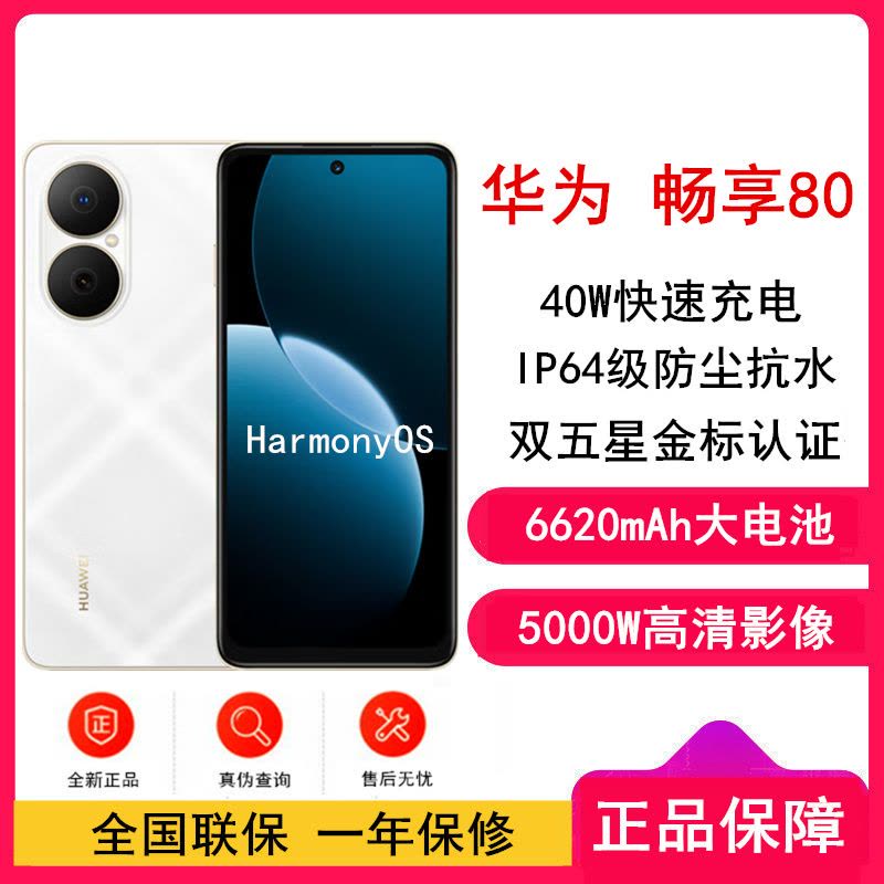 [全新]华为畅享80 天际白 128GB 6620mAh大电池 40W快充 双卡4G 双五星超耐摔 鸿蒙智能手机图片