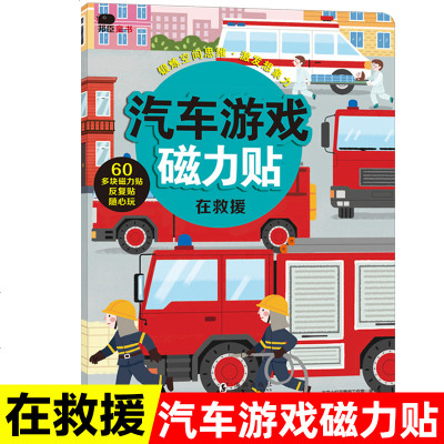 在救援汽车游戏磁力贴儿童益智游戏宝宝反复贴磁力贴纸书3 6岁儿童3d立体粘贴纸贴画书卡通玩具益智玩具书2 4 6岁宝 北京小红花图书工作 室著 摘要书评在线阅读 苏宁易购图书