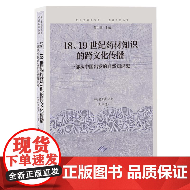 18、19世纪药材知识的跨文化传播 一部从中国出发的自然知识史 复旦全球史书系东西之间丛书安洙英著上海古出版社识历史正版高清大图