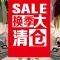 大甩卖处理贴纸海报服装店季末打折广告