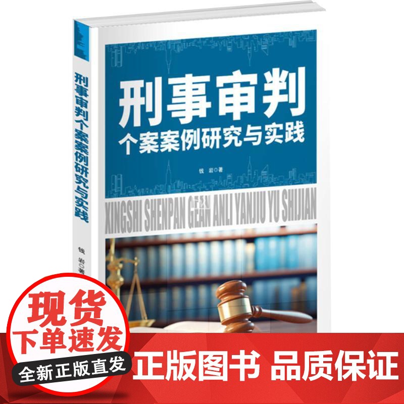 【新华】刑事审判个案案例研究与实践 钱岩 群言出版社 正版书籍 店