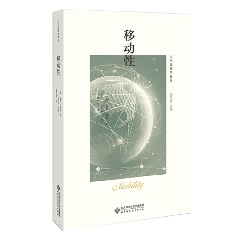 正版新书】移动性彼得·阿迪9787303250707