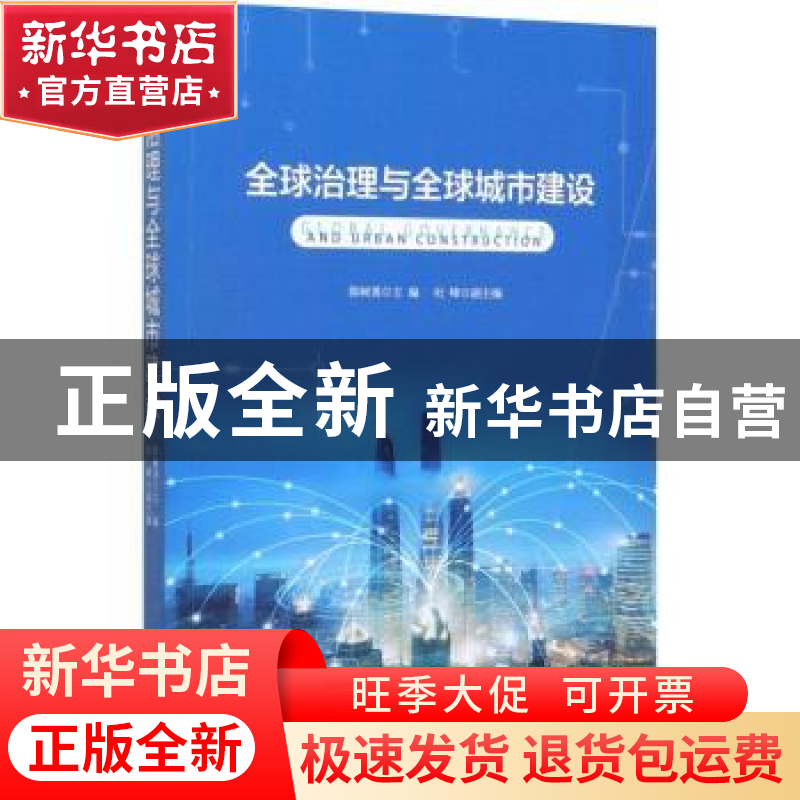正版 全球治理与全球城市建设 郭树勇 时事出版社 9787519503468