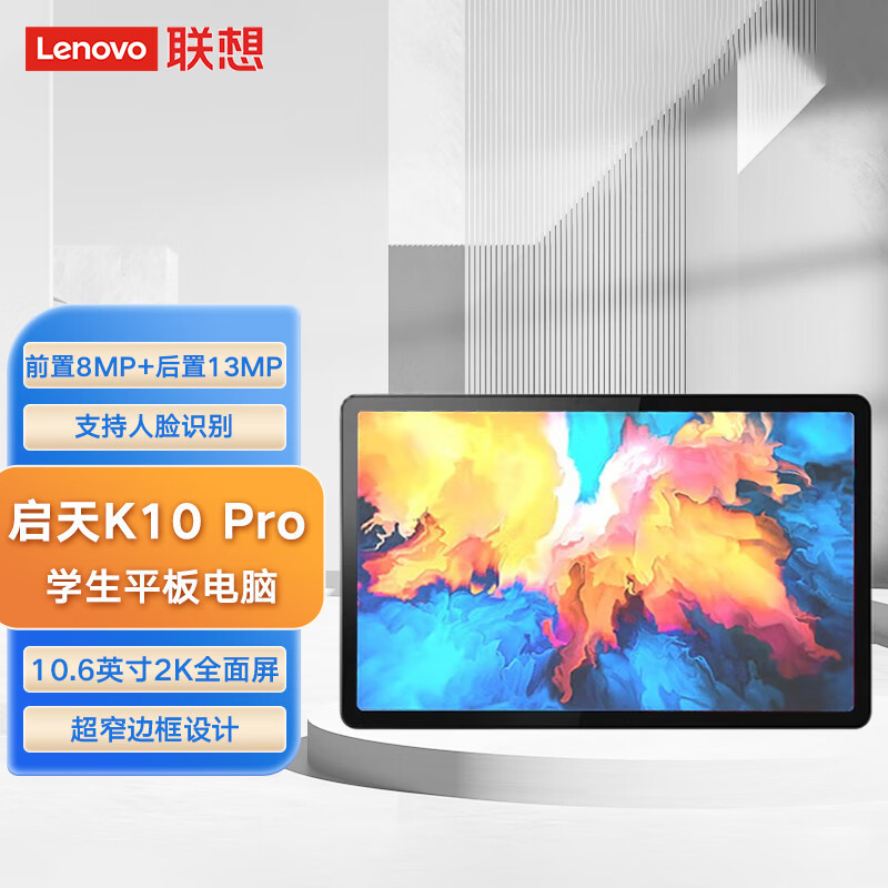 联想(Lenovo)启天K10 Pro平板10.6英寸2K全面屏TB223FC 办公娱乐教育网课 4G+64G