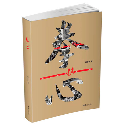 [正版]拳心 薛喜君 中国拳击三十多年艰苦历程和峥嵘岁月 长篇纪实报告文学 中国拳击历史发展 文汇出版社 凤凰书店书籍高清大图