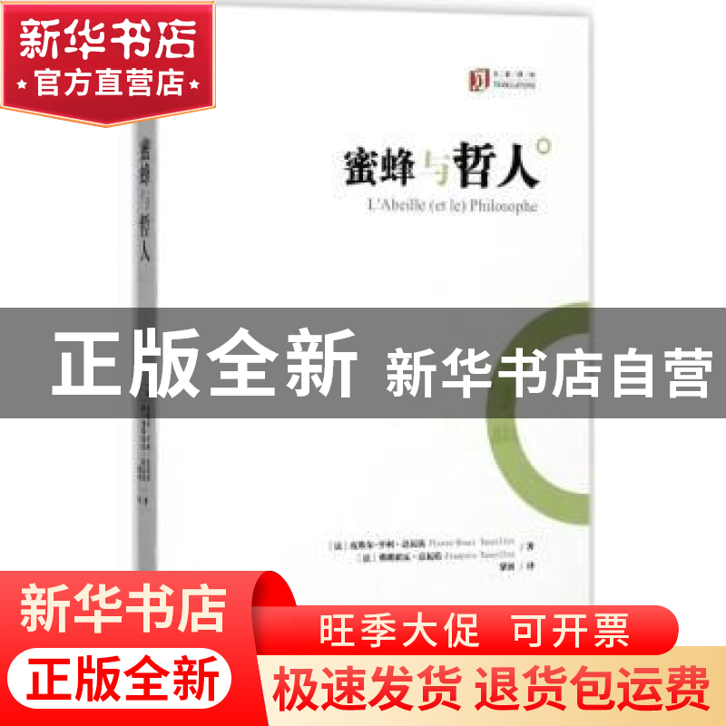正版 蜜蜂与哲人高清大图