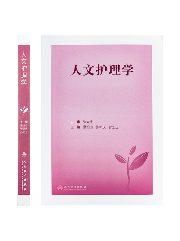 [正版]人文护理学 历史渊源思想脉络概念学科属性内涵研究范畴方法理论基础社会学科特点逻辑关联 核心原理应用实践关怀知识谱高清大图