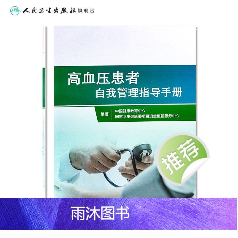 [正版]高血压患者自我管理指导手册 家庭医生指南三高测量治疗血脂健康管理饮食慢性病养生人民卫生出版社高血压书籍高清大图
