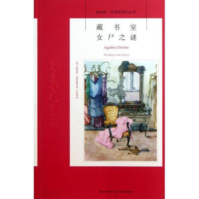 [正版]新版 藏书室女尸之谜 阿加莎克里斯蒂全集系列07 新星出版社 阿婆安乐椅神探马普尔小姐悬疑推理小说*书籍午夜文图片