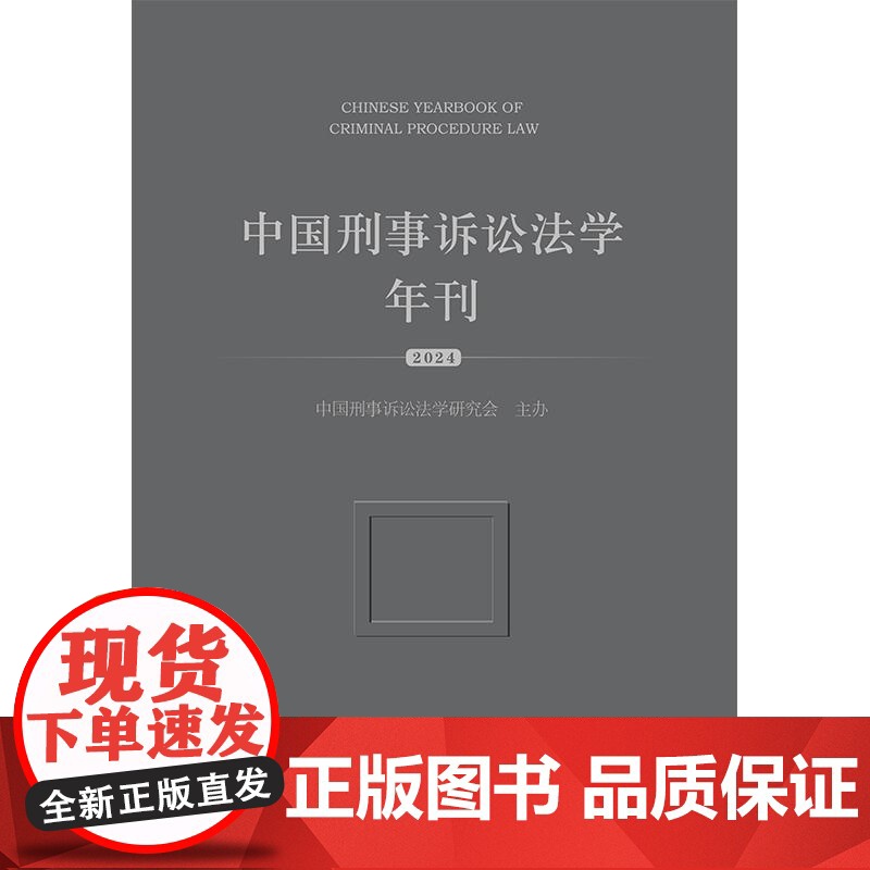 中国刑事诉讼法学年刊(2024) 中国刑事诉讼法学研究会主办 法律出版社高清大图