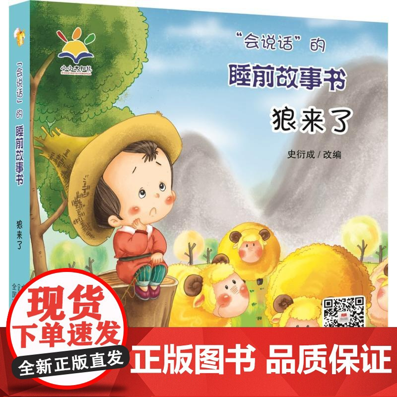 “会说话”的睡前故事书-狼来了 韩小敏,李 少儿 低幼启蒙 启蒙认知书/黑白卡/识字卡 正版图书籍中国人口出版社
