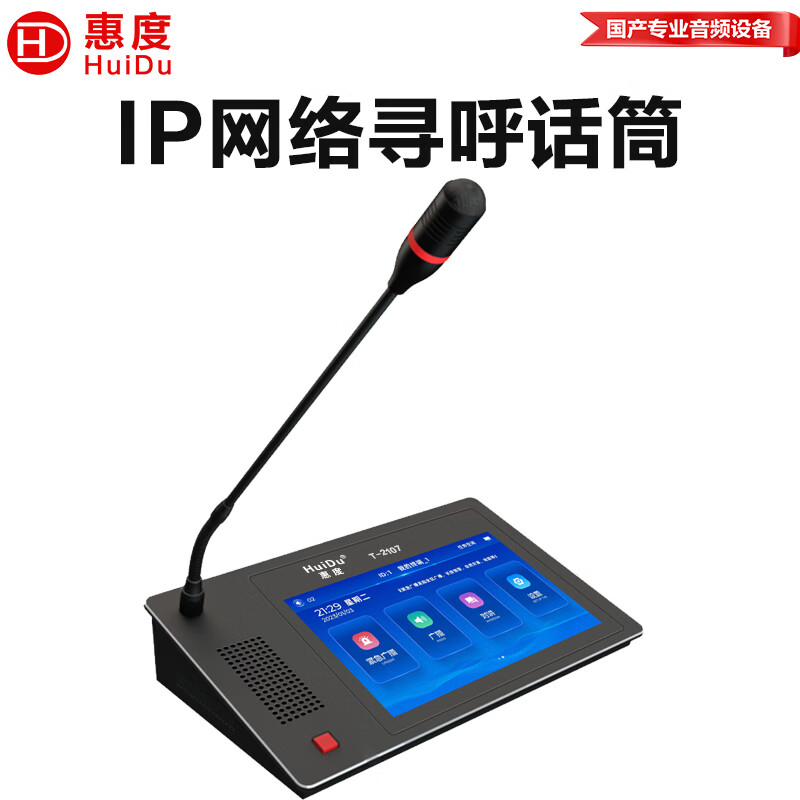 惠度T-2107公共广播系统专业网络IP寻呼话筒广播喊话/对讲麦克风