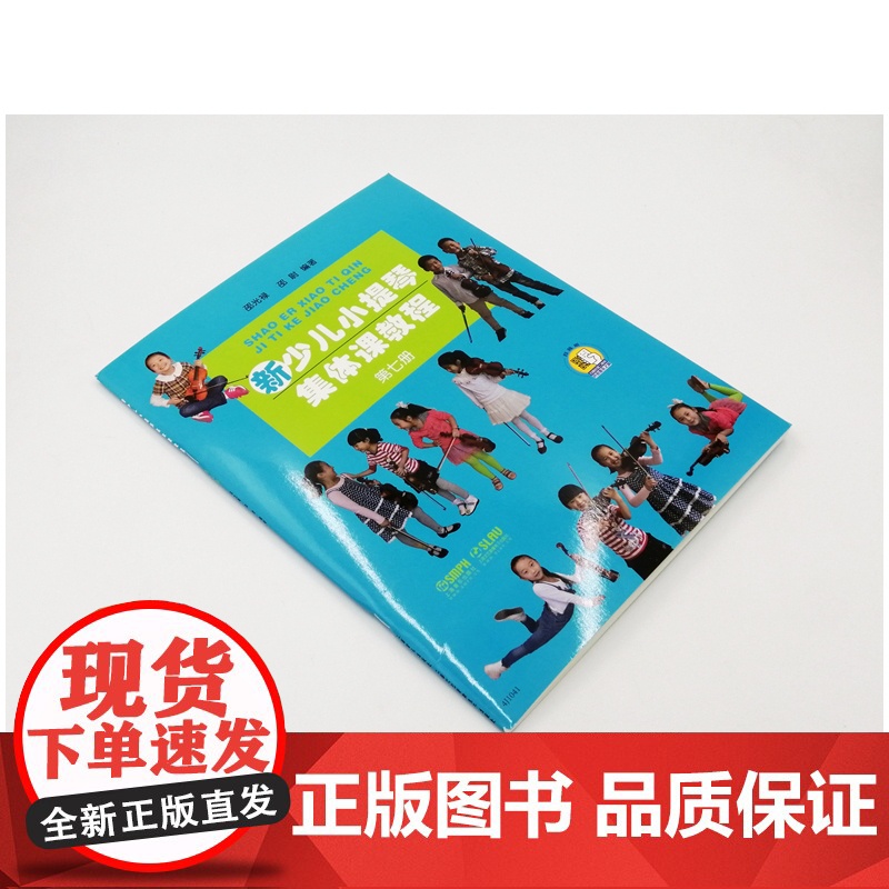 新少儿小提琴集体课教程 第七册(附视频)高清大图