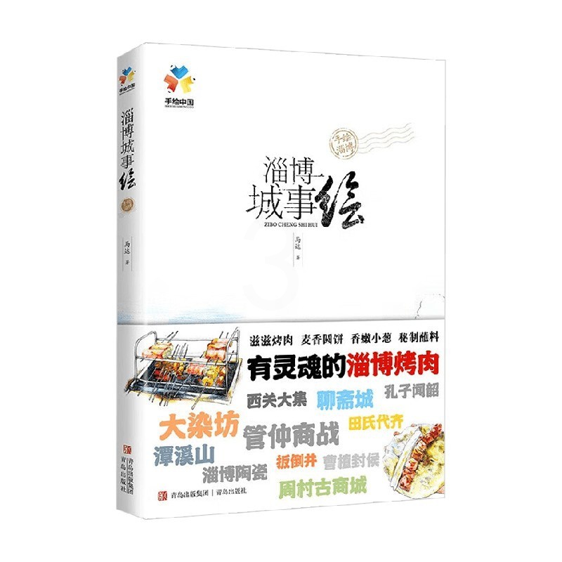 [正版]淄博城事绘 马达 著 旅游地图高清大图