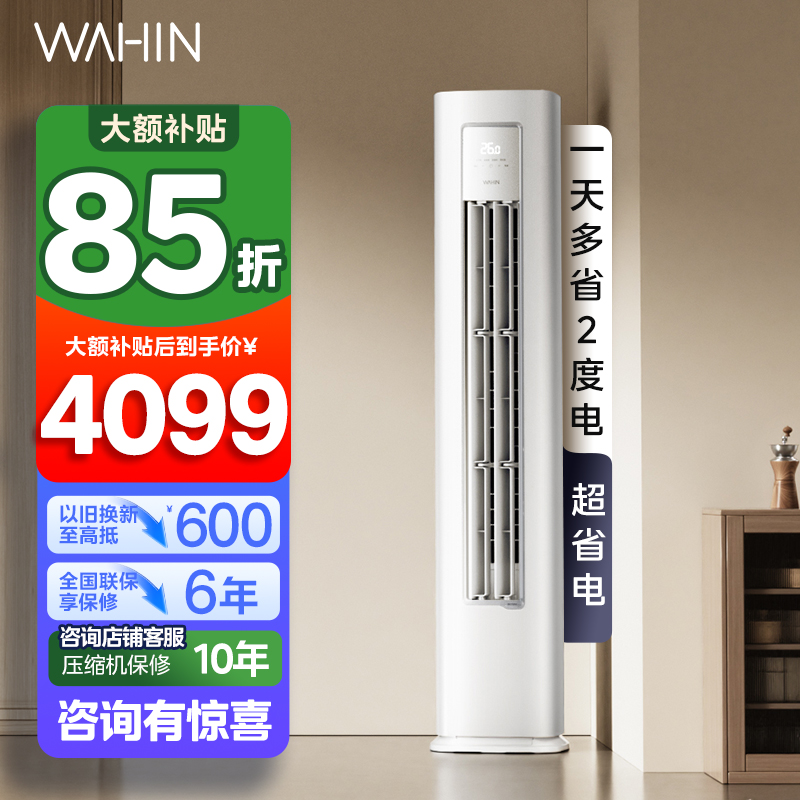 华凌(WAHIN)空调大3匹柜机超省电Pro巨省电新一级能效变频冷暖立式柜机智能空调正品KFR-72LW/N8HA1Ⅲ