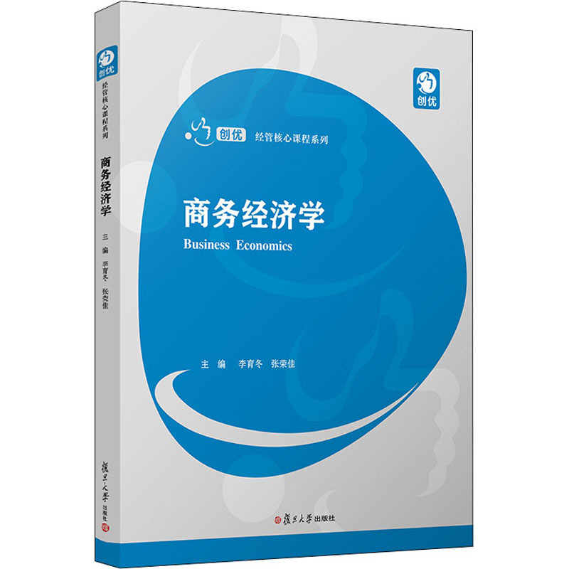 [M]商务经济学-9787309148596高清大图