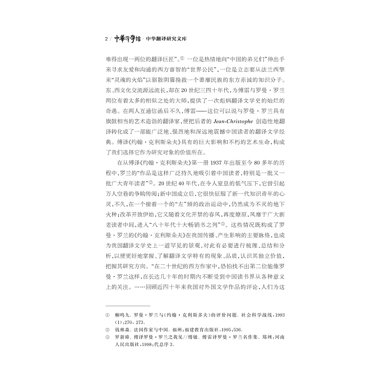 正版新书]翻译文学经典的影响与接受——傅译《约翰·克利斯朵夫高清大图