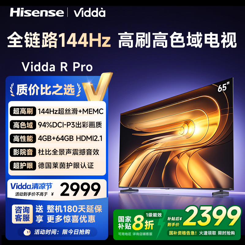 海信Vidda 65VR1Q-Pro 65英寸电视（R Pro 65）