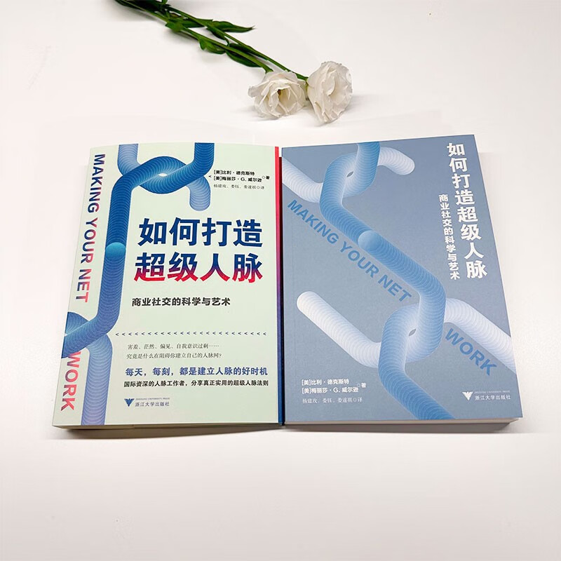 [正版]如何打造超级人脉 商业社交的科学与艺术 比利·德克斯特等 著 管理高清大图