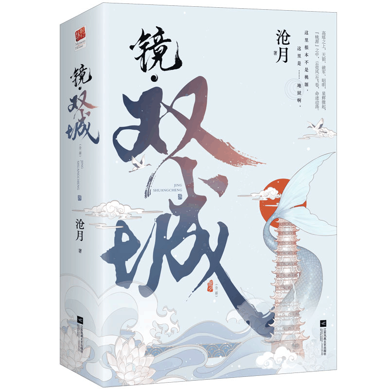 醉染图书镜·双城(全二册)9787559457592图片