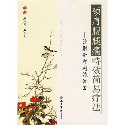 11颈肩腰腿痛特效简易疗法:注射针密刺液体刀978750910893222