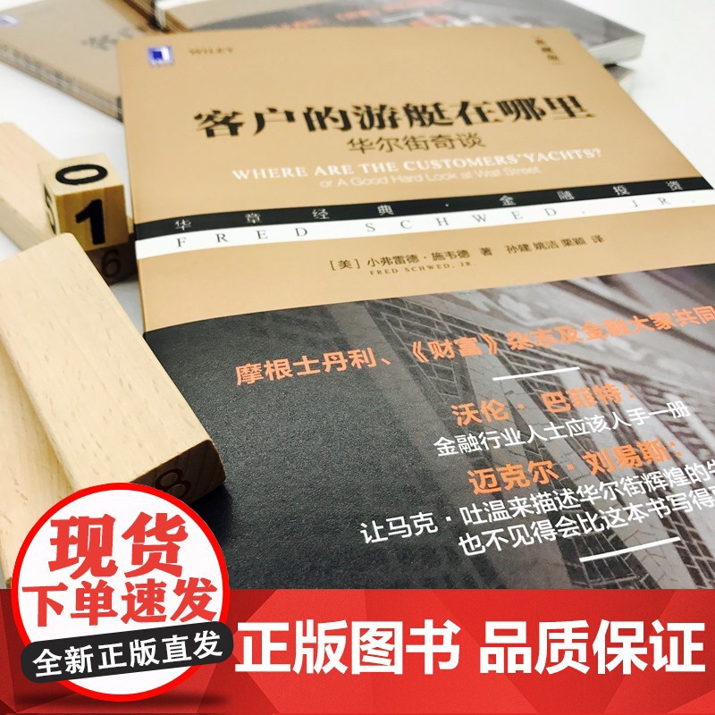 客户的游艇在哪里:华尔街奇谈(典藏版) 管理 金融投资 机械工业出版社 正版书籍高清大图