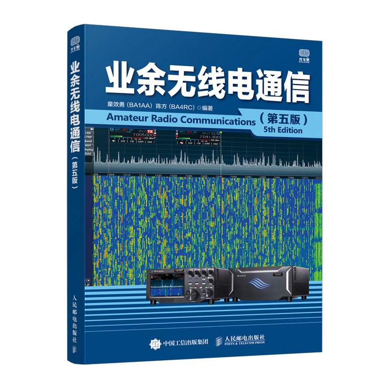 [正版]业余无线电通信(第五版)业余电台开设技术操作教程书籍 业余无线通信原理与应用 业余通信设备自学书 无线电爱好者高清大图