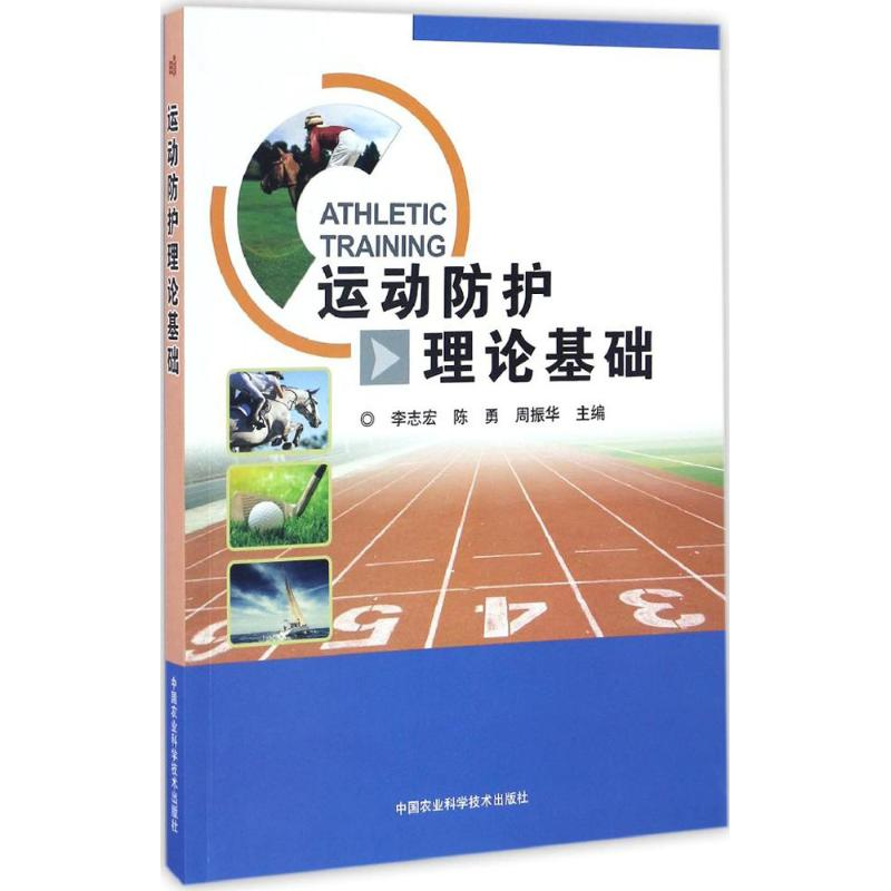 [N]运动防护理论基础-9787511628732高清大图