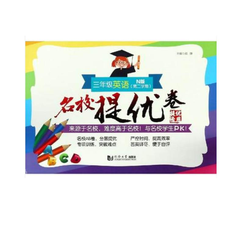 醉染图书名校提优卷﹒三年级英语(第二学期)9787560883939高清大图