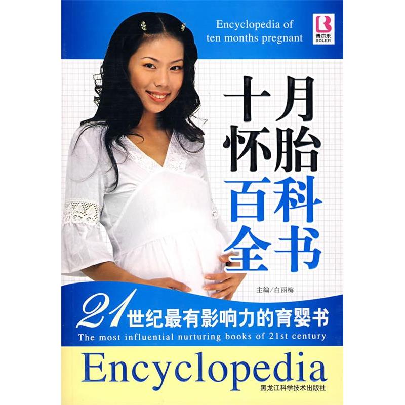 正版新书】十月怀胎百科全书白丽梅9787538853544