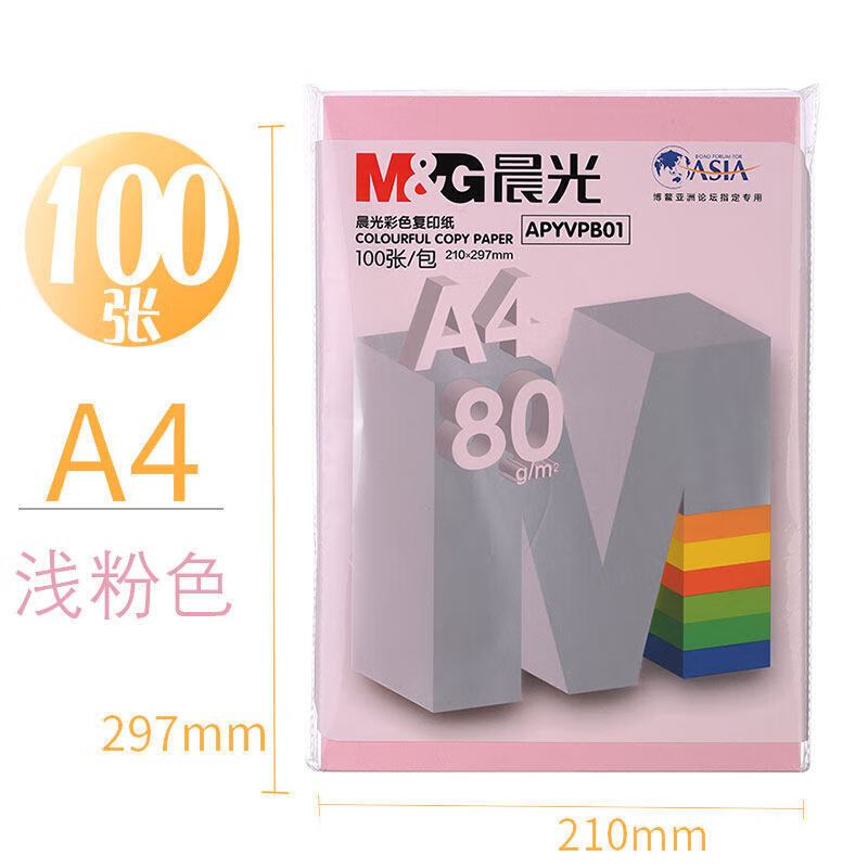 晨光(M&G) A4纸打印纸彩色复印纸80g 粉红色 APYVPB0137 单包装 25包起拍