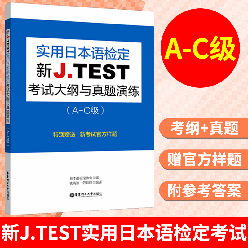 【正版图书】2021备考jtest考试大纲与真题演练A-C 新J.TEST实用日本语检定考试考纲 华东理工大学出版社 j