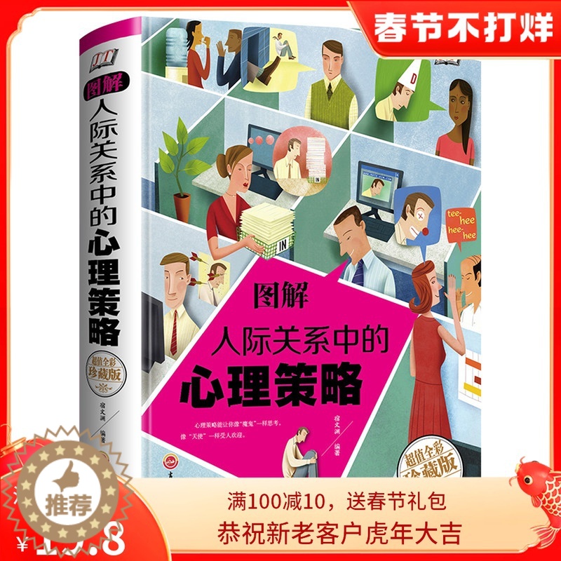 【醉染正版】图鉴圆通与人际关系沟通与交流交往技巧心理学社会书籍每天学点幽默口才说话所谓情商高就是会说话沟通的艺术 看入人