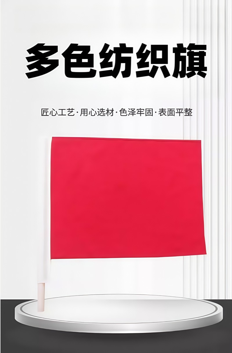 铁洋 多色纺织旗 46cm*35cm 把高清大图