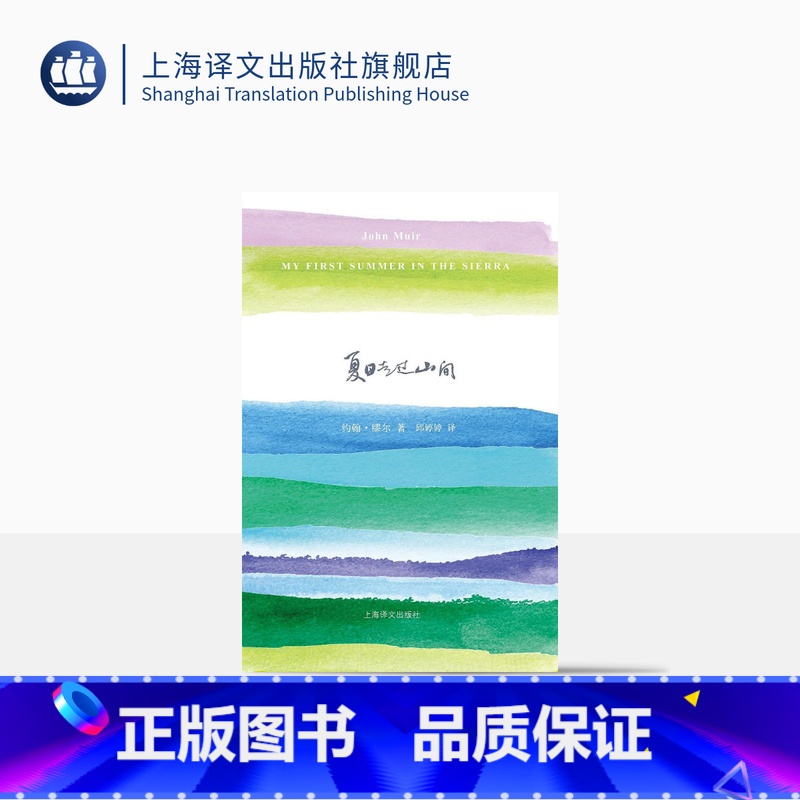 【正版】夏日走过山间 约翰 缪尔 山杯书系 外国随笔 美国国家公园之父 上海译文出版社