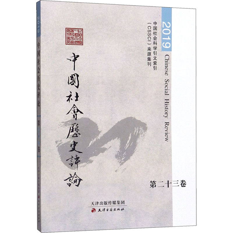 醉染图书中国社会历史评论 第卷 20199787552808971