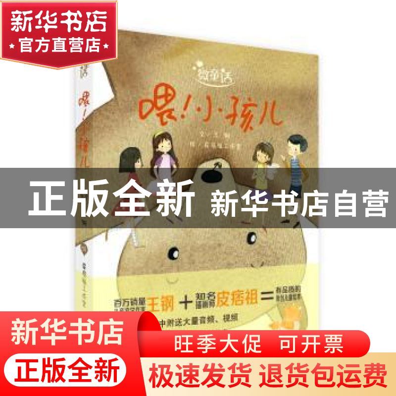 正版 喂!小孩儿 王钢文 河南美术出版社 9787540136055 书籍高清大图