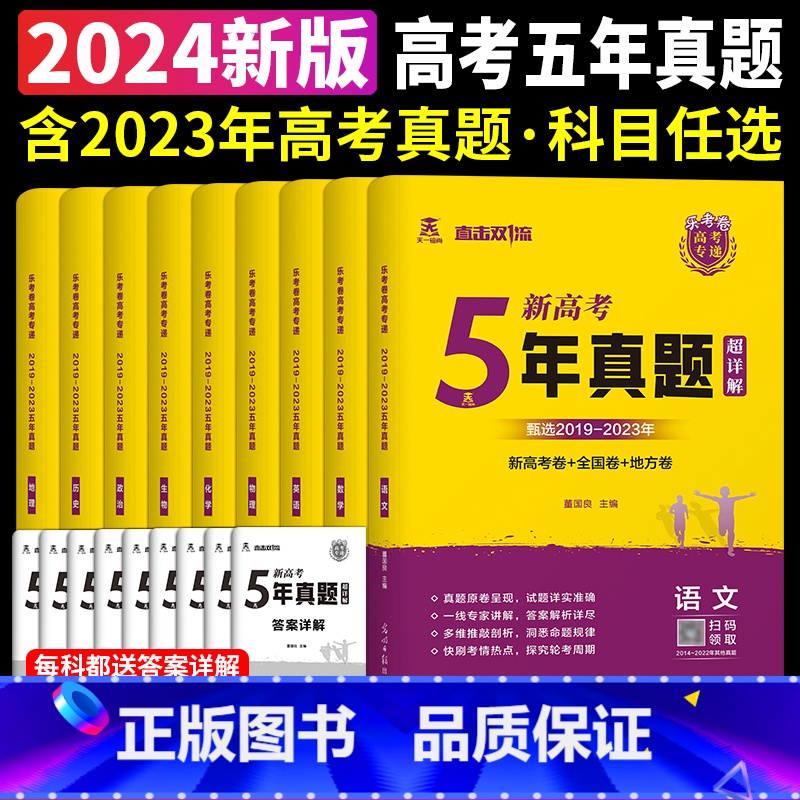 5年真题 数学[新高考] 高中通用 [正版]天一熔尚2024新高考5年真题超详解五年真题试卷乐考卷语文数学英语物理化学生高清大图