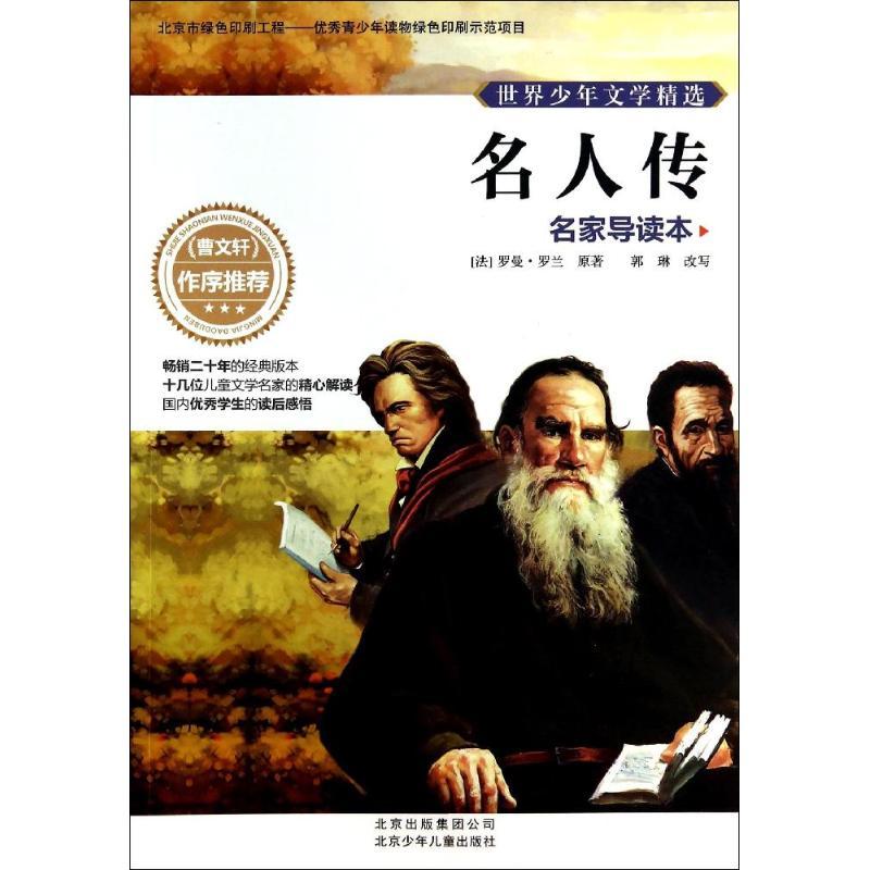 正版新书】名人传(名家导读本)罗曼·罗兰9787530138892