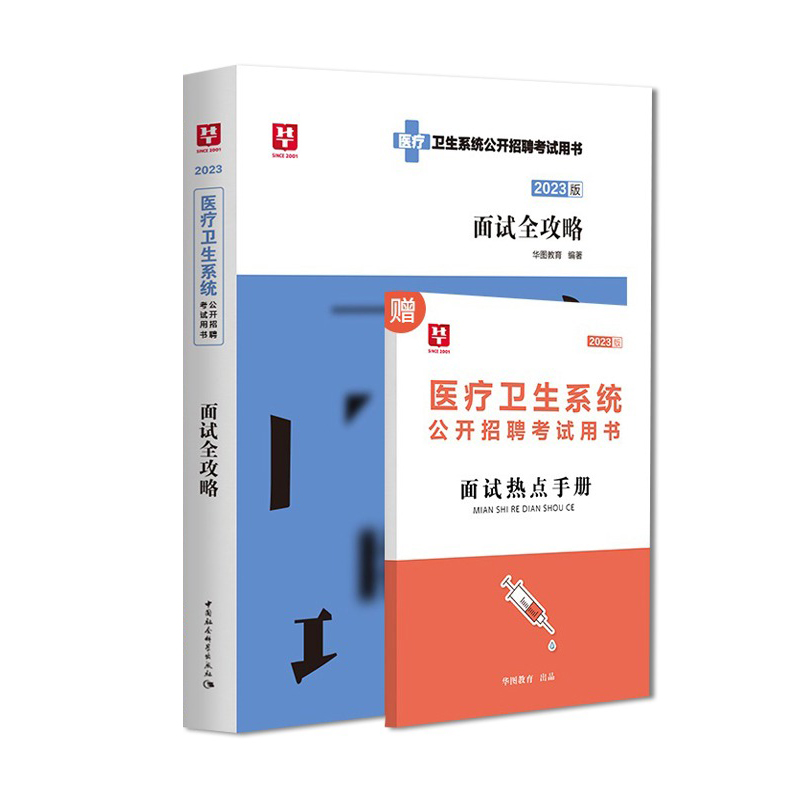 [醉染正版]华图2023医疗卫生系统面试一本通结构化面试全攻略医学基础知识临床检验护理护士医院事业单位招聘考试防控编制e高清大图