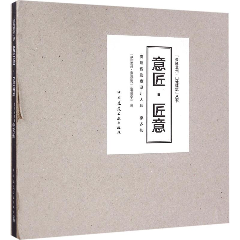 [M]意匠·匠意-9787112194162高清大图