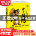 不开口也能让人喜欢你:瞬间打动人心的65个形象法则