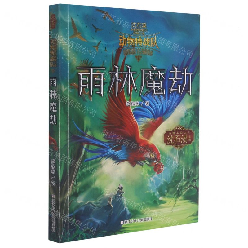 [N]雨林魔劫/动物特战队/沈石溪中国原创奇幻动物小说-9787559721952
