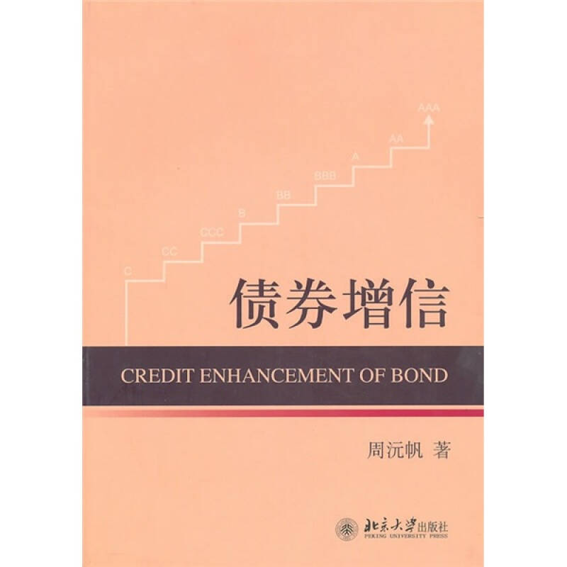 正版新书]债券增信周沅帆9787301175309