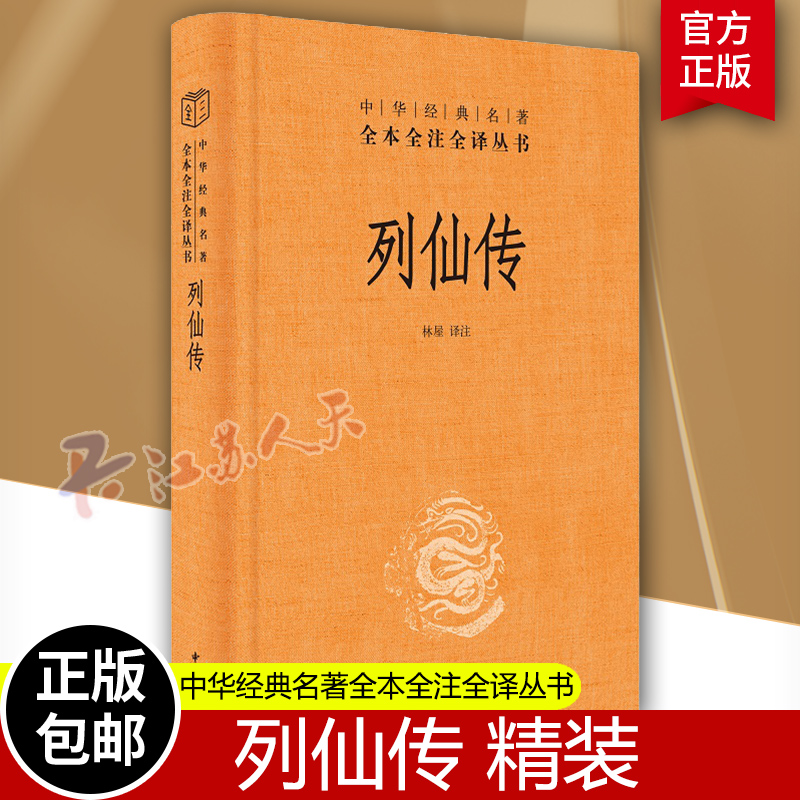 [醉染正版]正版 列仙传(中华经典名著全本全注全译精装)林屋 中华书局出版三全本玄幻武侠小说古代文学神仙传记文学三皇五帝高清大图