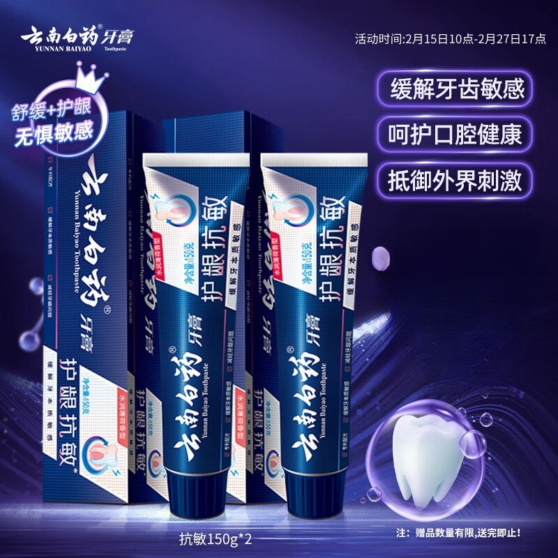 云南白药 牙膏高端系列抗敏感套装护龈清新口气缓解牙齿敏感水润薄荷150g*2