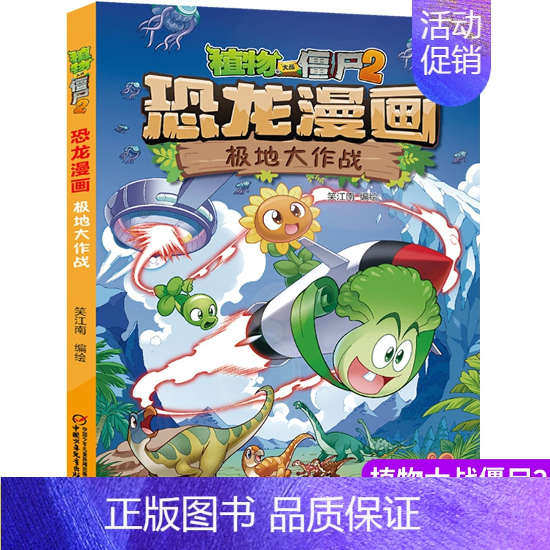 [正版]植物大战僵尸书2恐龙漫画极地大作战儿童漫画书7-9-10-12周岁小学生读物卡通动漫连环画爆笑漫画书籍科学绘本故
