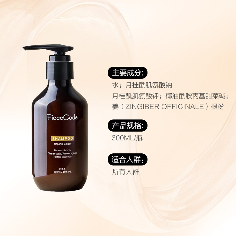 FicceCode菲诗蔻 有机生姜防脱洗发水 300ml